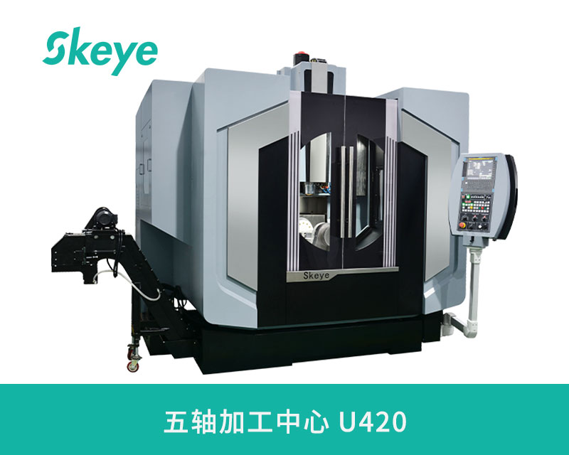 颠覆传统加工!Skeye U420五轴加工中心:工业智造的“全能战神” 颠覆传统加工!Skeye U420五轴加工中心:工业智造的“全能战神”